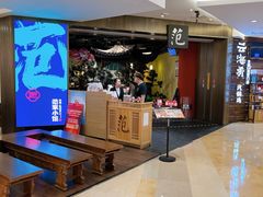 -范家小馆·烤鸭新京菜(金融街店)