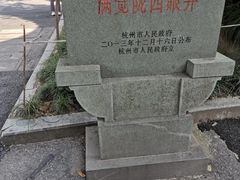 -杭州西湖风景名胜区-满觉陇四眼井