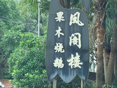 -凤阁楼果木烧鹅(鹤山陈山店)