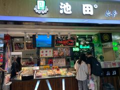 -池田寿司·4H鲜作(西直门凯德华联店)