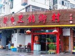 -都市里的乡村(山西路店)