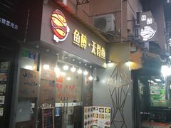 门面-鱼醉无骨鱼·中山脆肉鲩(荔湾路店)