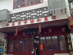 门面-协和菜馆(凤凰街店)