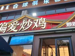 -偏爱炒鸡(老县衙店)