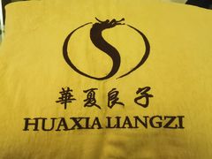 -华夏良子·足道SPA艾灸(三里屯店)