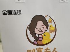 -鸭寨夫人(无锡首店)