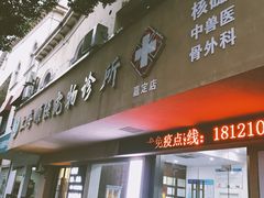 -顺强宠物诊所·狂犬免疫·夜诊·骨科(嘉定店)