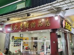 -景记甜品