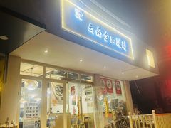 -云南李记罐罐米线饵丝小吃(汉中门金鹰店)