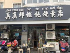 -真真鲜馄饨店(启蒙路店)