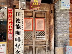 门面-田德能咖啡博物馆