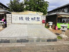 -云南民族村