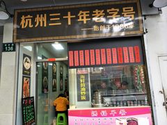 门面-洪福米线(浣纱路店)