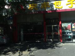 -庆丰包子铺(大慧寺22号平房店)