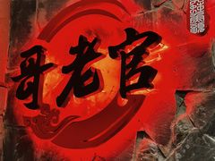 -哥老官重庆美蛙鱼头(西湖银泰十一哥店)