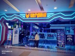 -世代星球·保龄球·镭战真人CS·团建(杨浦店)