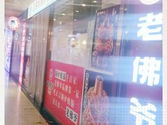 门面-老佛爷正宗铜炉蛙锅(五道口店)
