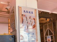 -马家烧麦(中街店)