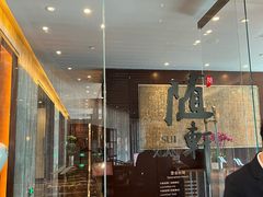 -蛇口希尔顿南海酒店·随轩中餐厅·粤菜
