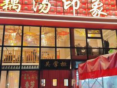 -吴掌柜·藕汤印象(南湖店)