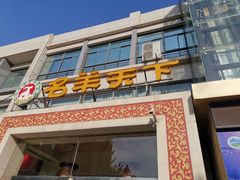 门面-名羊天下陕北横山铁锅炖羊肉(博文路店)