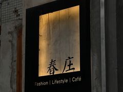 -春庄咖啡SpringHues(钟楼小区店)