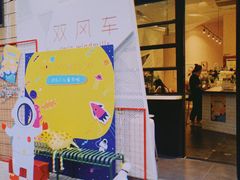 -双风车咖啡馆 Twin Windmills(六道口店)