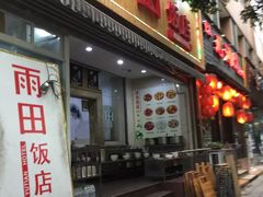 门面-雨田饭店