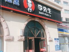 门面-李先生牛肉面大王(青岛火车站东广场店)