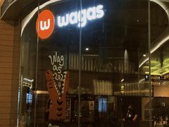 -Wagas沃歌斯(浦东机场店)