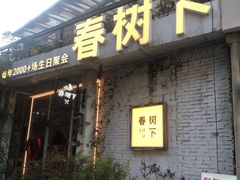 -春树下·树屋花房西餐厅(罍街AS1980店)