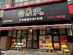 -富乐满韩国正宗炸鸡韩国料理(虹泉路店)