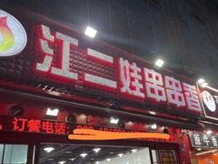 -江二娃串串香(科园四路总店)