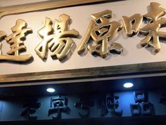 门面-達揚原味燉品(文明路店)