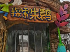 -西安秦岭野生动物园