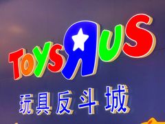 -TOYSRUS玩具反斗城(上海万象城店)