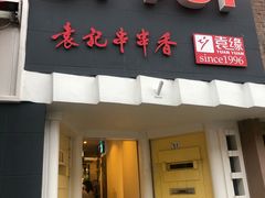 -袁记串串香(南区店)