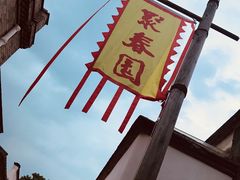-聚春园驿馆(三坊七巷店)