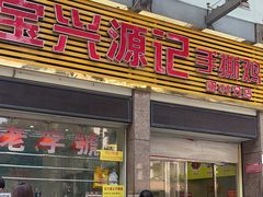 -宝兴源记手撕鸡(第88分店)