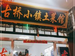 门面-涵家味土菜馆·徽州一绝臭鳜鱼(三河古镇店)