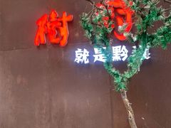 -树厨地道黔菜(凯里韶山南路店)