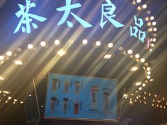 -茶太良品·北京特色茶饮(西站食宝街店)