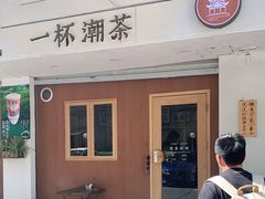 门面-一杯潮茶·专注潮汕茶饮(朝阳庄店)