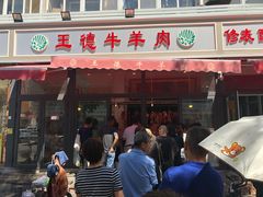 门面-王德炭烤牛羊肉(西关大街店)