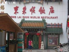 调整大小&nbsp;照片2009-11-14&nbsp;0-东来顺饭庄(王府井步行街店)