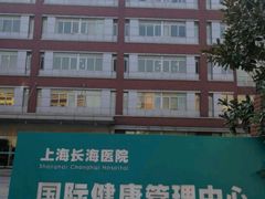 -上海长海医院·体检中心