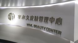 -薇漫里纹眉半永久连锁品牌