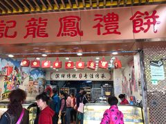 门面-赞记龙凤礼饼(龙津路店)