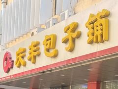 -庆丰包子铺(西便门店)
