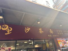 -四里沙茶面(七星西路分店)